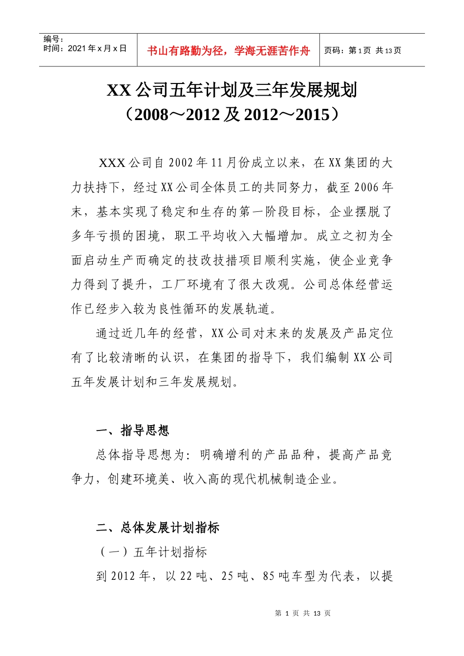 XX公司五年计划及三年发展规划_第2页