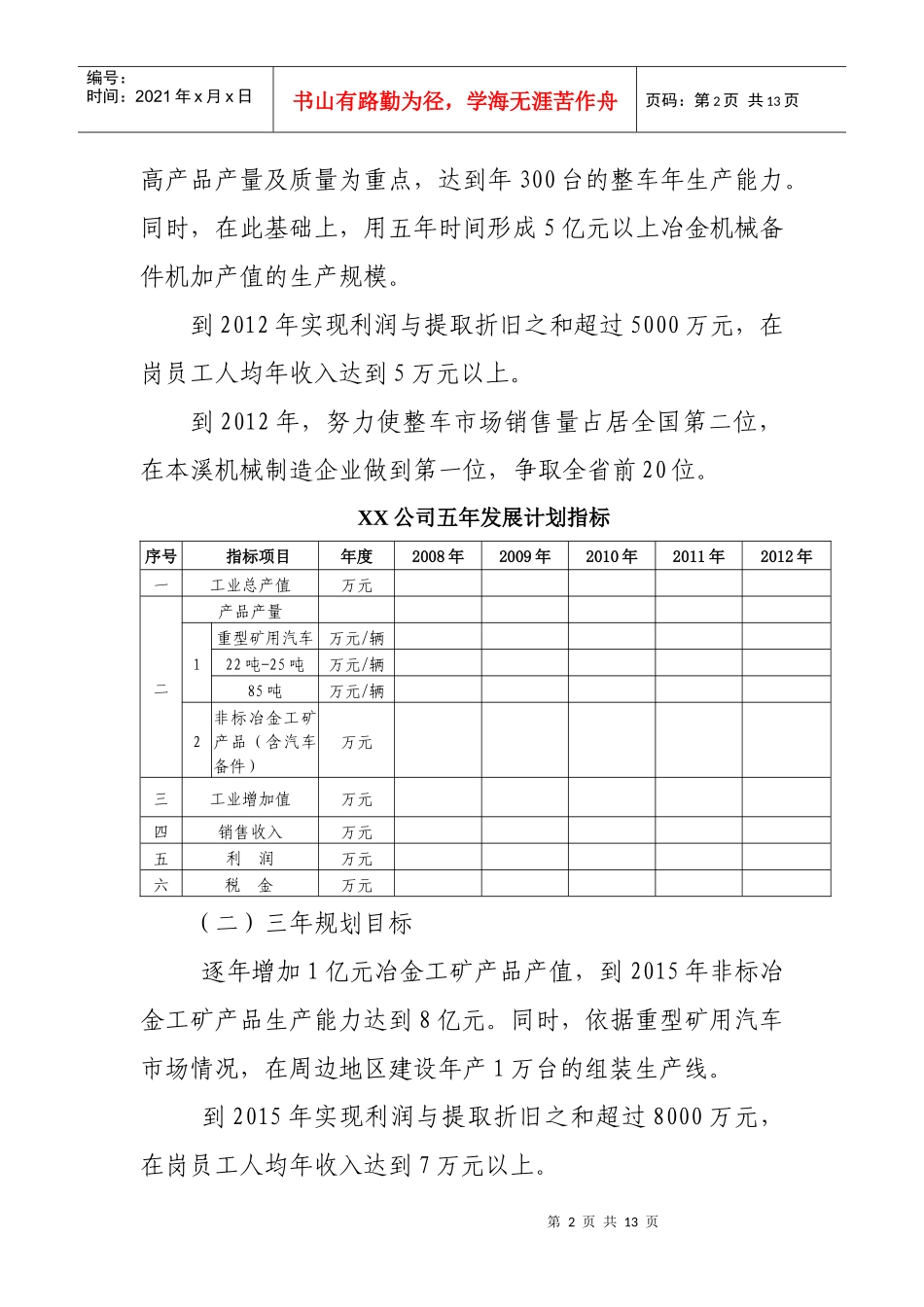XX公司五年计划及三年发展规划_第3页
