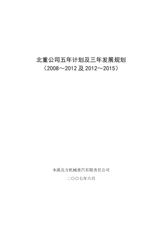 XX公司五年计划及三年发展规划