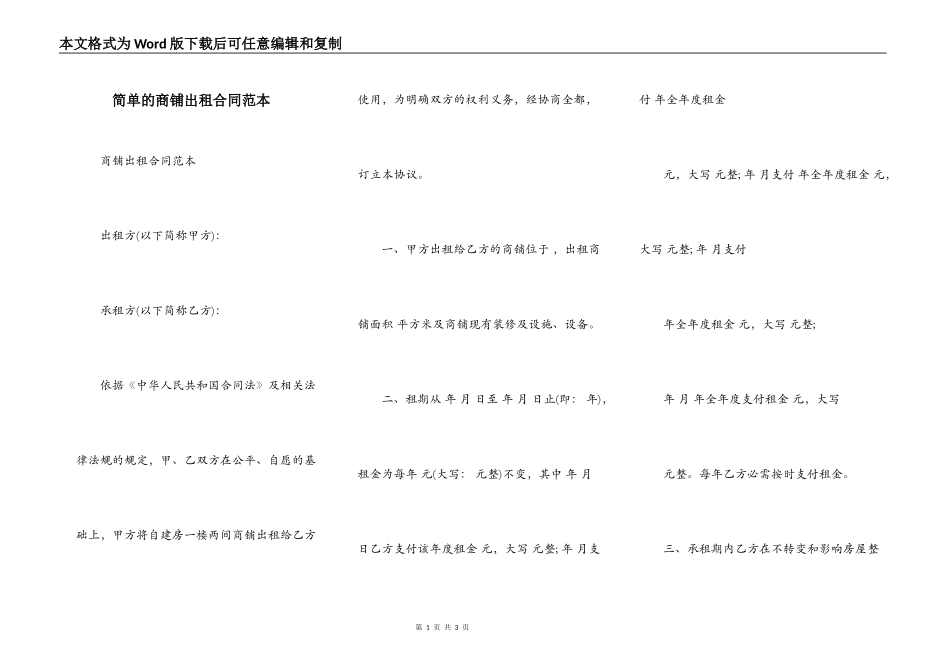 简单的商铺出租合同范本_第1页