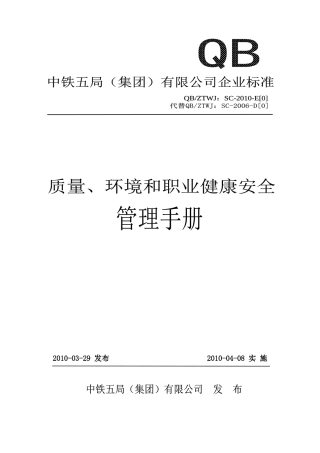 XXXX-E版《质量、环境和职业健康安全管理手册》