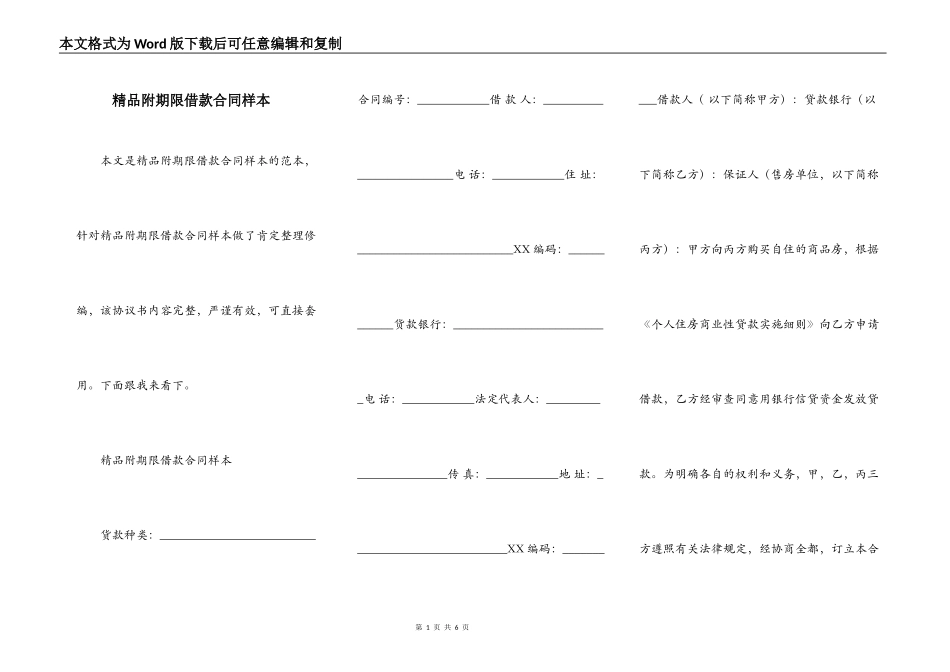 精品附期限借款合同样本_第1页