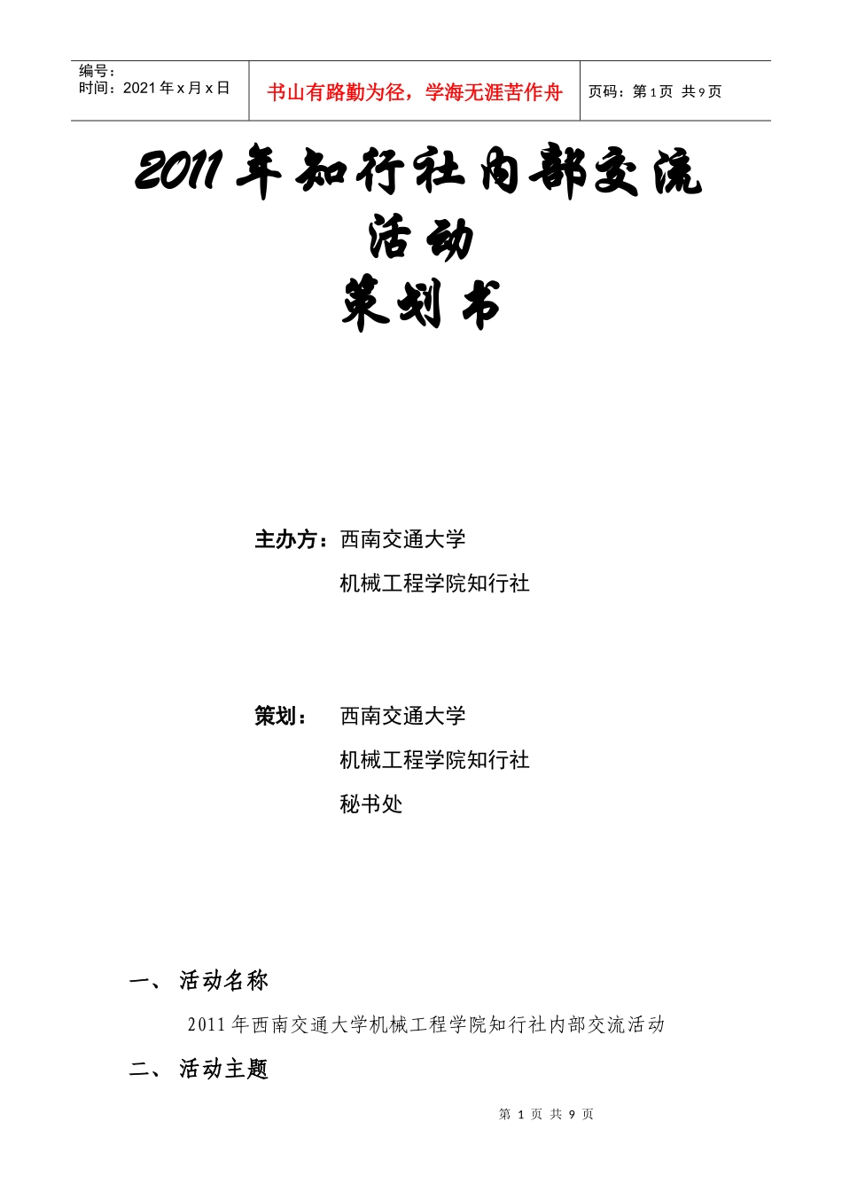 XXXX年知行社内部交流活动策划书_第1页