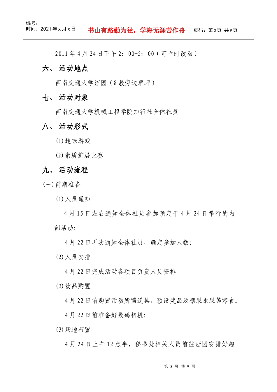 XXXX年知行社内部交流活动策划书_第3页