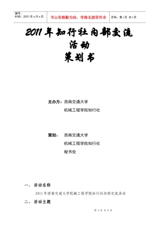 XXXX年知行社内部交流活动策划书