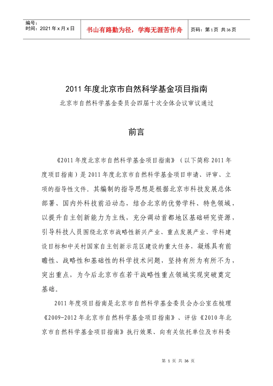 XXXX年度北京市自然科学基金项目指南_第1页