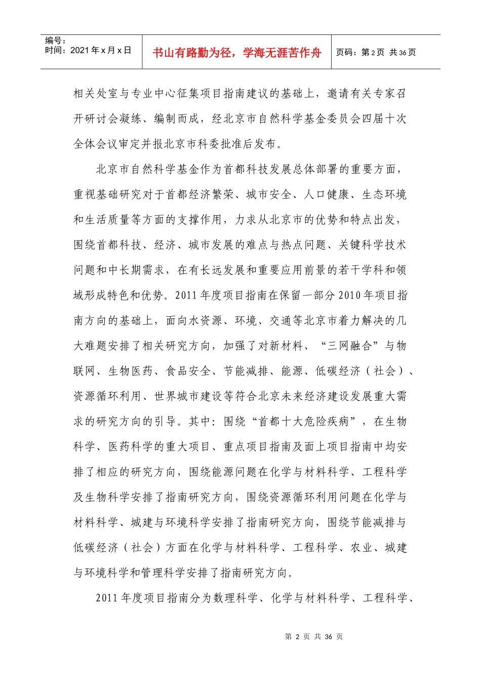 XXXX年度北京市自然科学基金项目指南_第2页