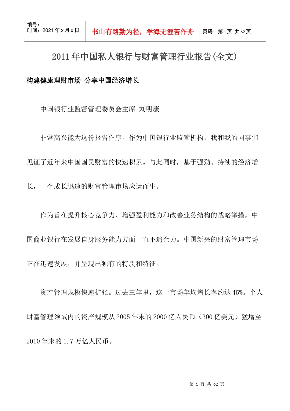 XXXX年中国私人银行与财富管理行业报告_第1页