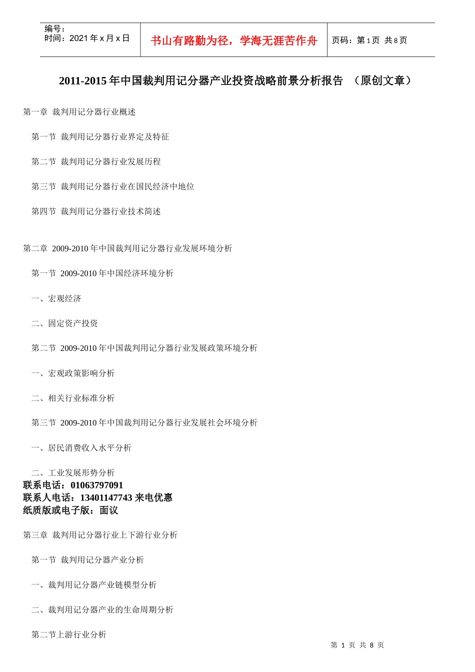 XXXX-XXXX年中国裁判用记分器产业投资战略前景分析报告 (原创文章)_第1页