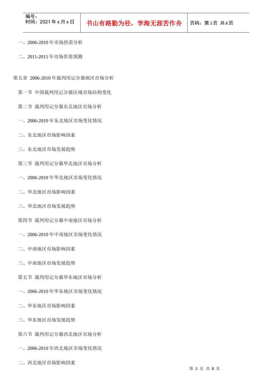 XXXX-XXXX年中国裁判用记分器产业投资战略前景分析报告 (原创文章)_第3页