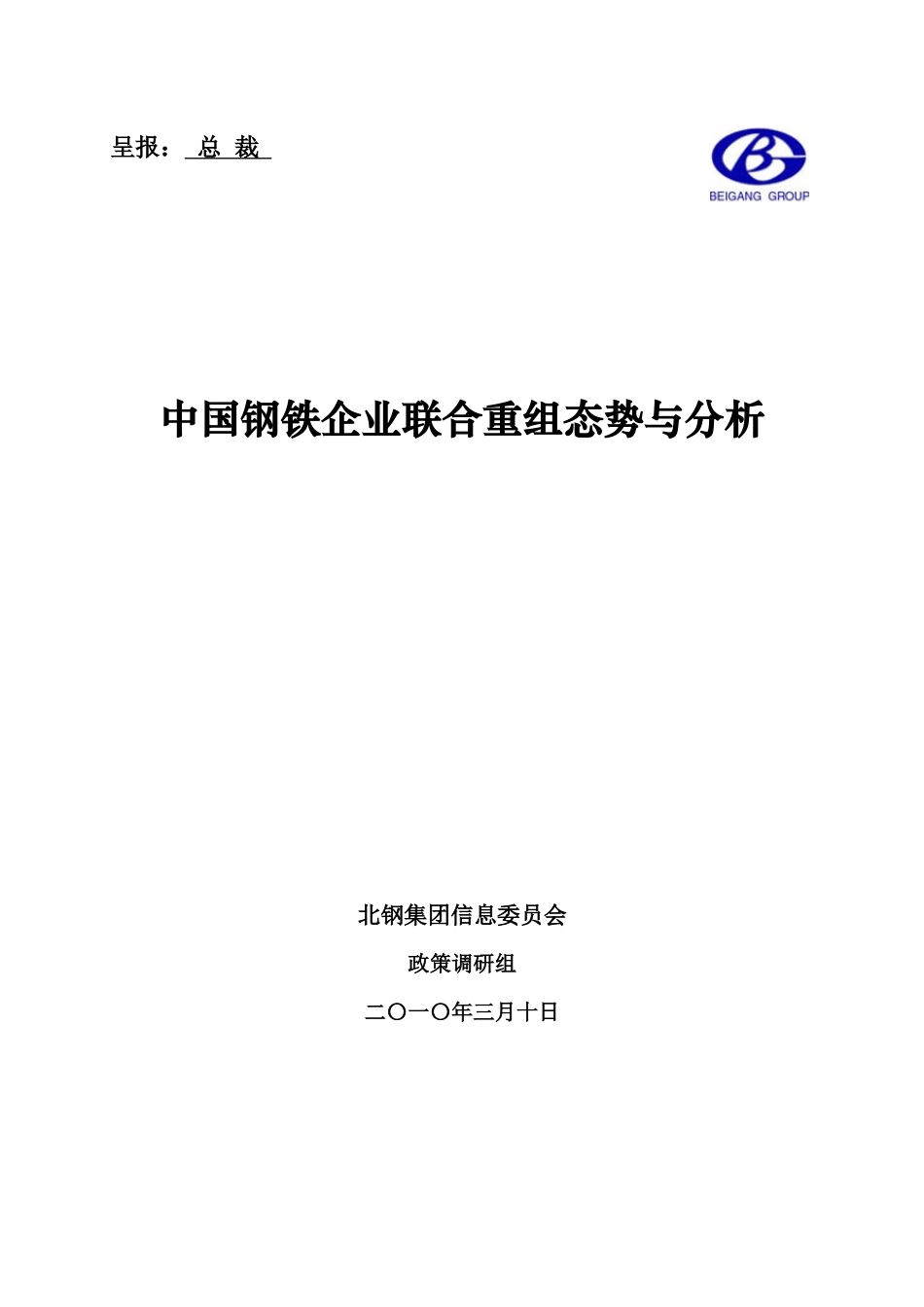 XXXX钢铁企业联合重组分析_第1页
