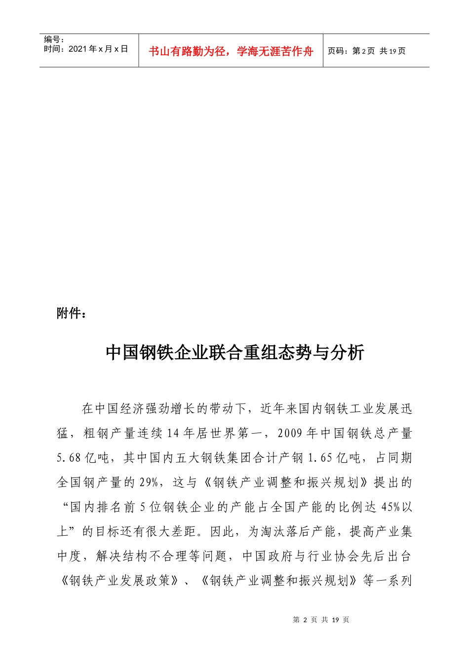 XXXX钢铁企业联合重组分析_第3页