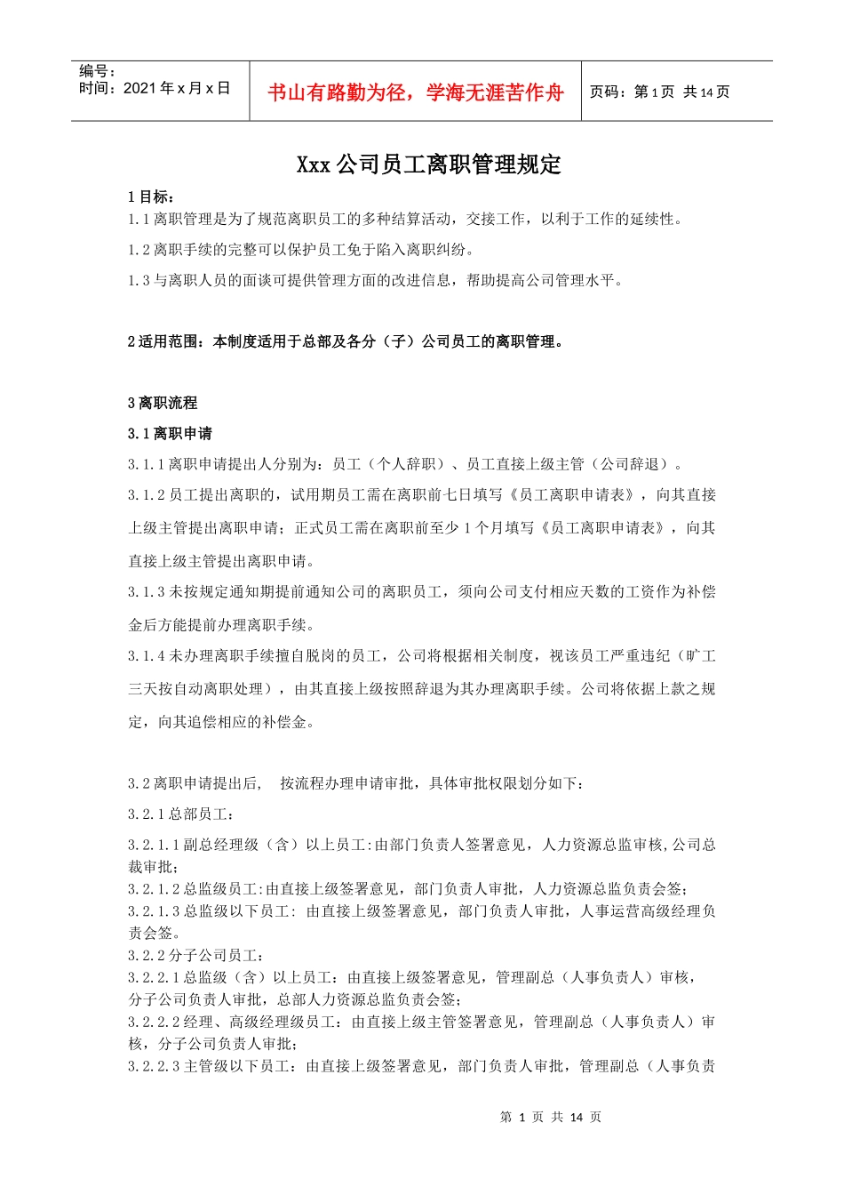 xxx公司(集团)员工离职管理制度(范例)_第1页