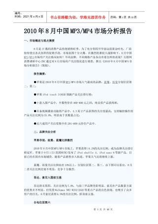 XXXX年8月中国MP3MP4市场分析报告