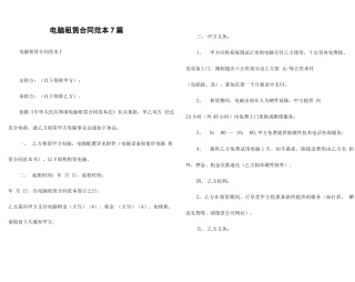 电脑租赁合同范本7篇