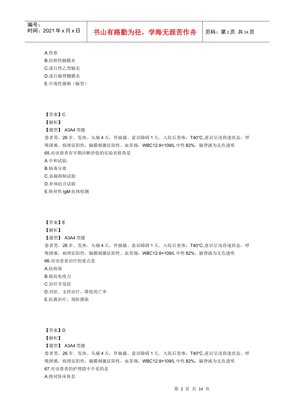 XXXX年主管护师内科护理学考试模拟试卷及答案解析3(专业实践能力1)_第2页