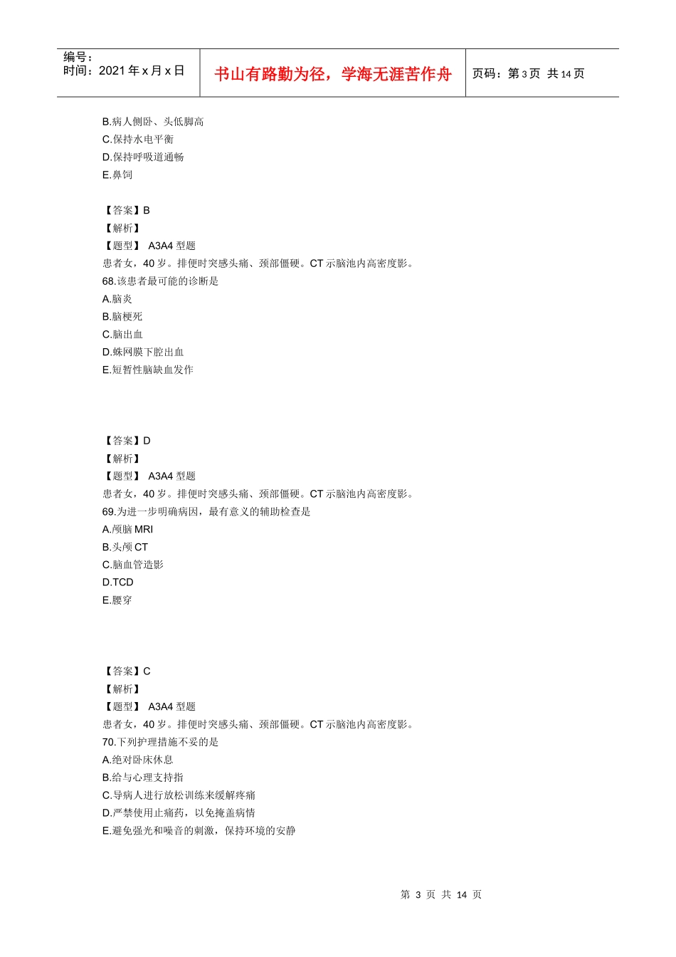 XXXX年主管护师内科护理学考试模拟试卷及答案解析3(专业实践能力1)_第3页
