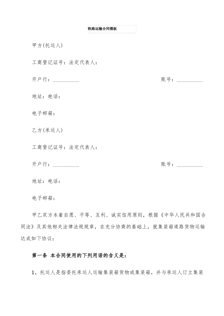 铁路运输合同模板_第1页
