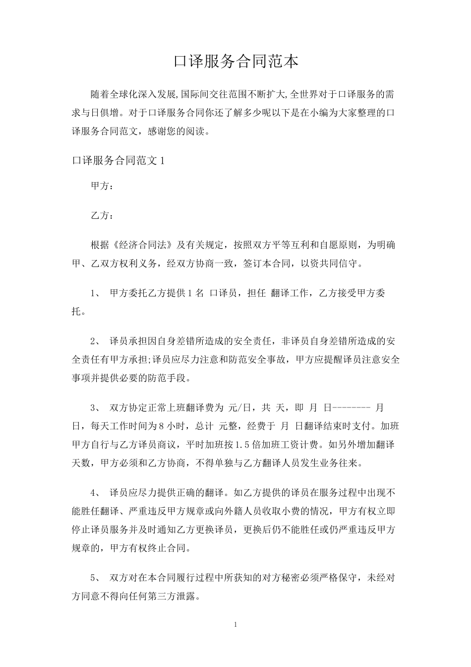 口译服务合同协议_第1页
