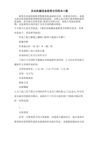 农业机械设备租赁合同范本2篇