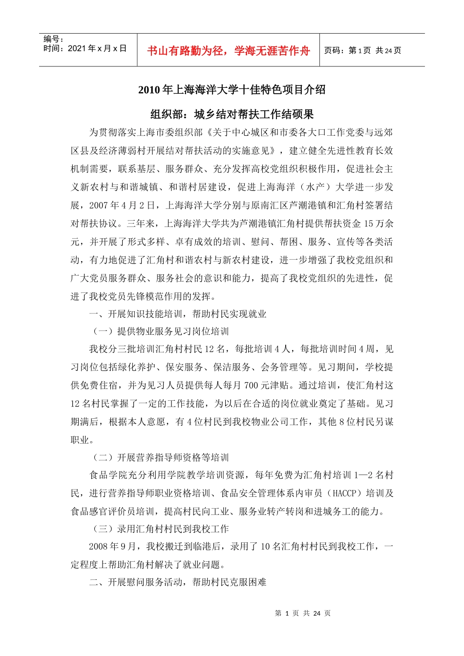 XXXX年上海海洋大学十佳特色项目介绍：_第1页