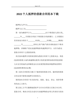 2022个人抵押的借款合同范本下载