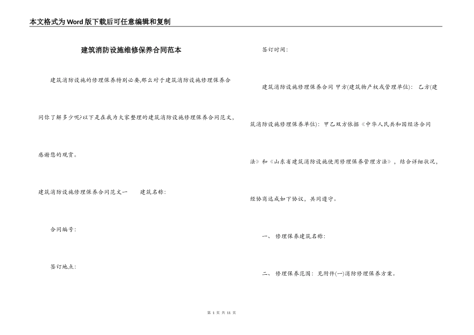 建筑消防设施维修保养合同范本_第1页