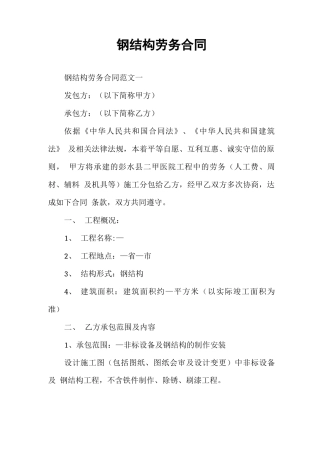 钢结构劳务合同