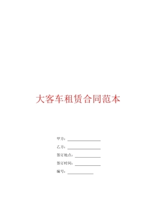 大客车租赁合同范本