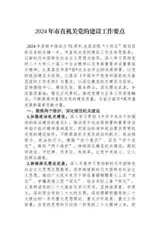 2024年市直机关党的建设工作要点