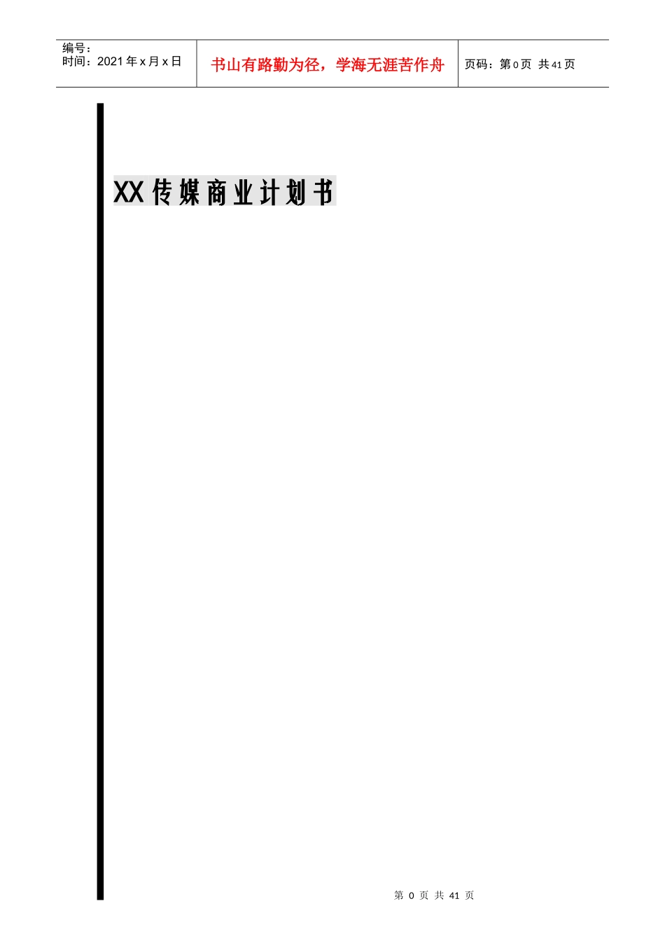 XX传媒商业计划书_第1页
