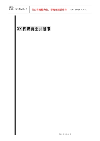 XX传媒商业计划书