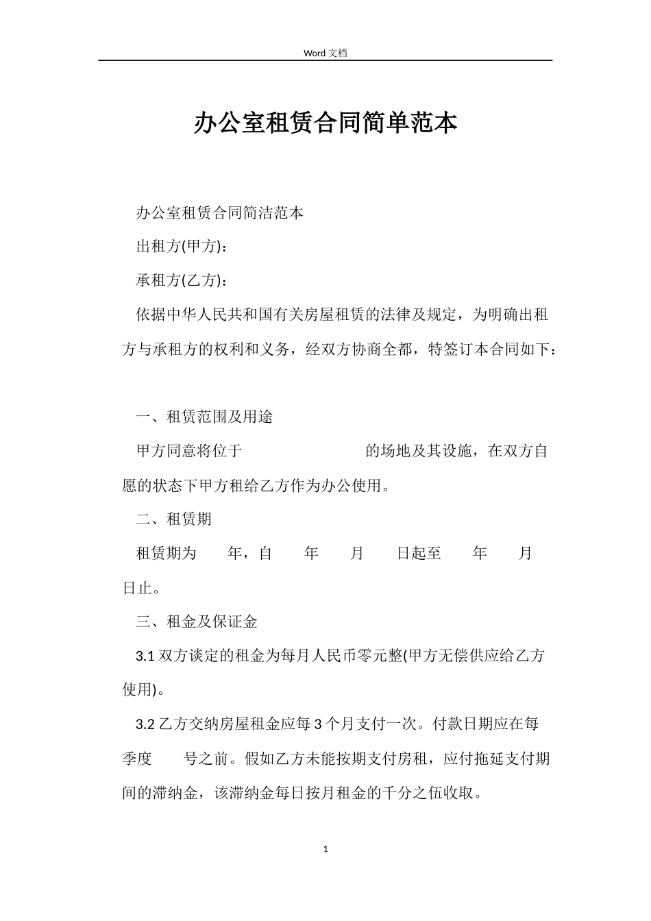 办公室租赁合同简单_第1页