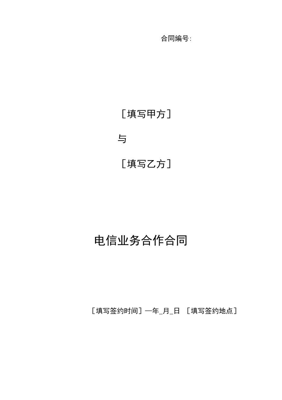 电信业务合作合同_第1页