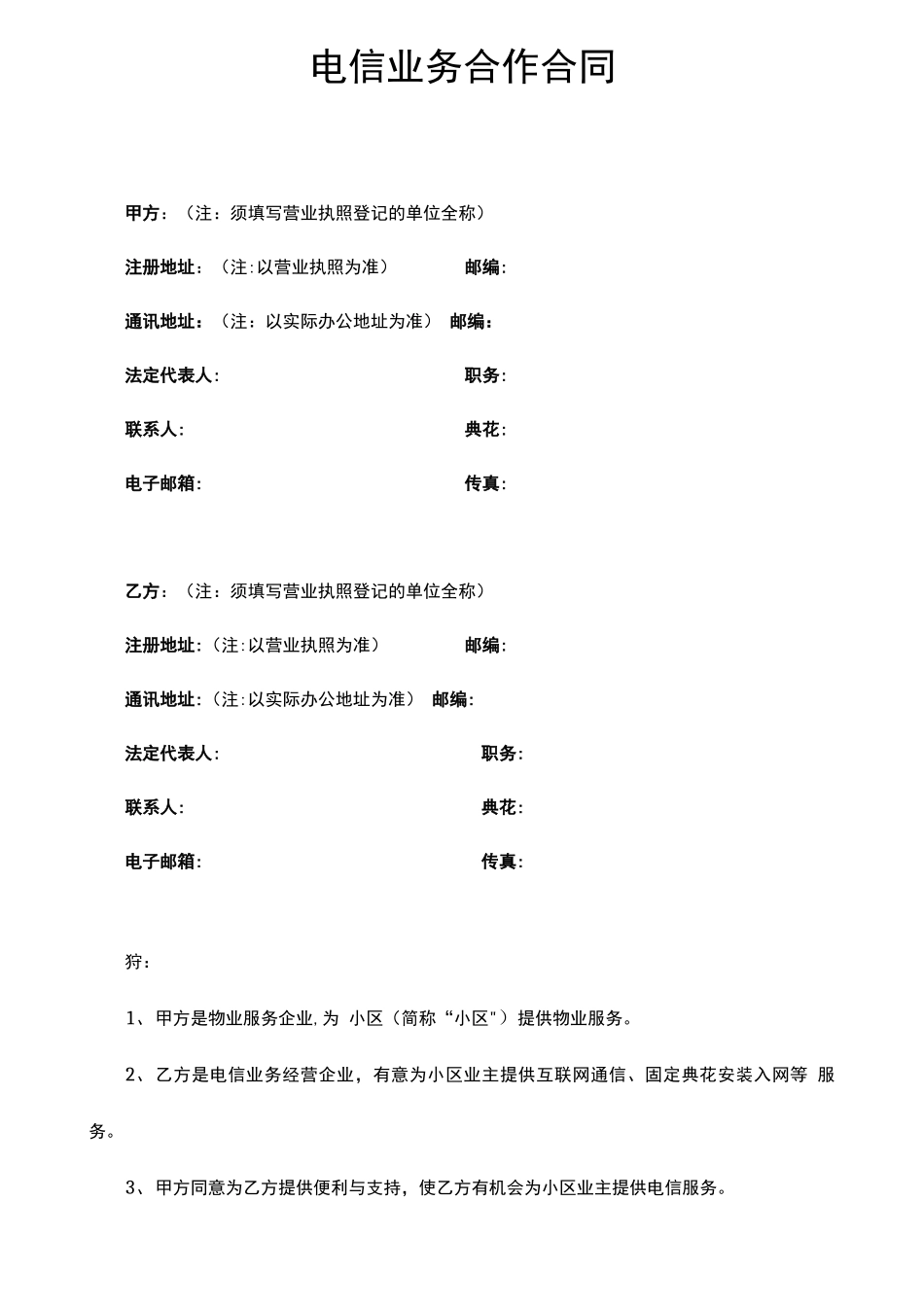 电信业务合作合同_第2页