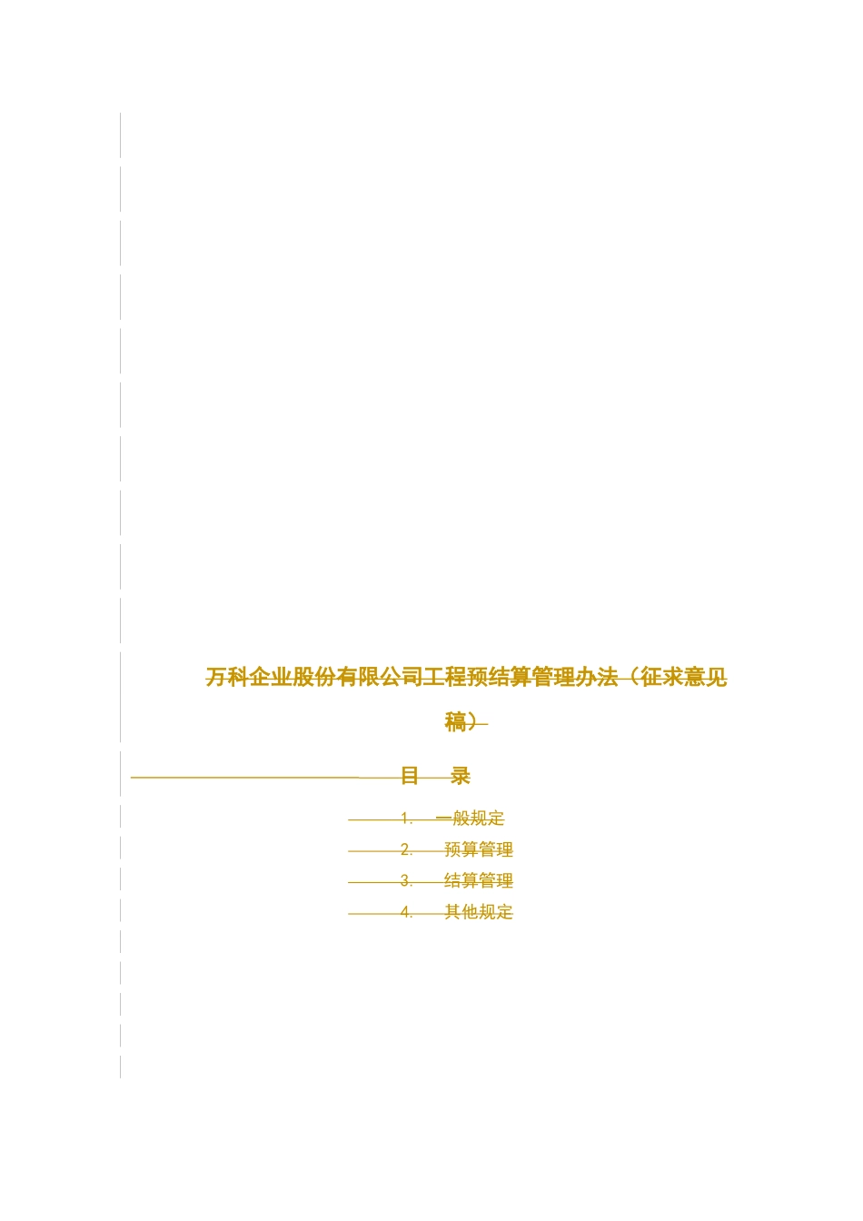 XX企业股份有限公司工程预结算管理办法(DOC 13)_第2页