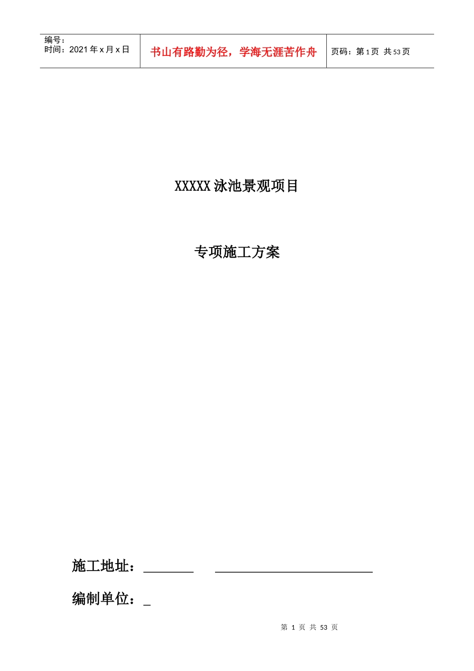XXXX泳池景观项目施工专项方案_第1页