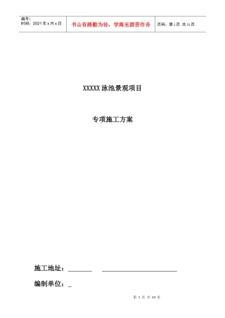 XXXX泳池景观项目施工专项方案