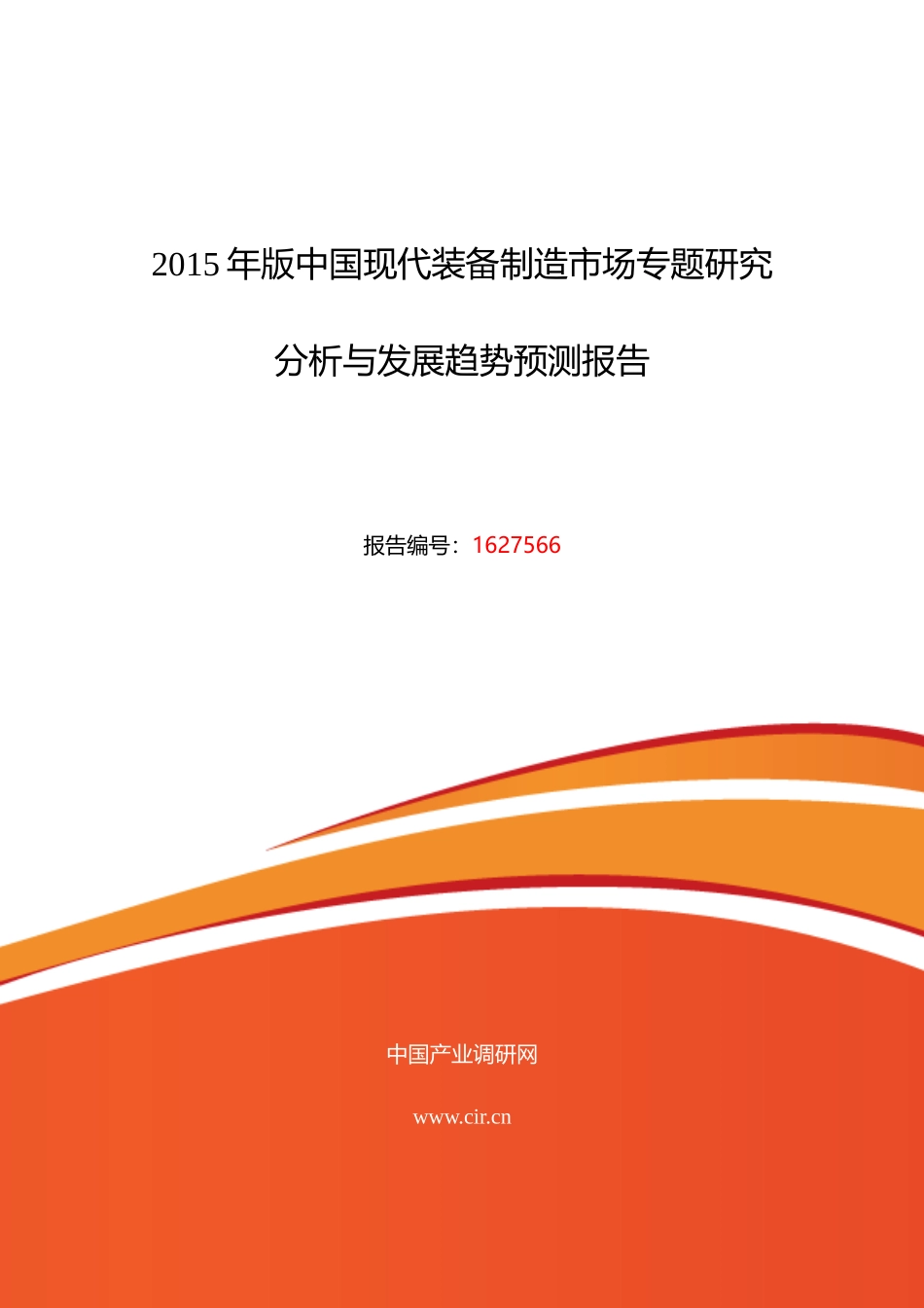 XXXX年现代装备制造现状及发展趋势分析_第1页