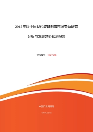 XXXX年现代装备制造现状及发展趋势分析