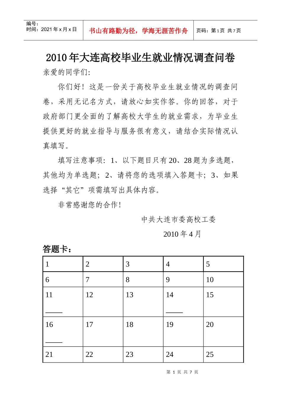 XXXX年大连高校毕业生就业情况调查问卷_第1页