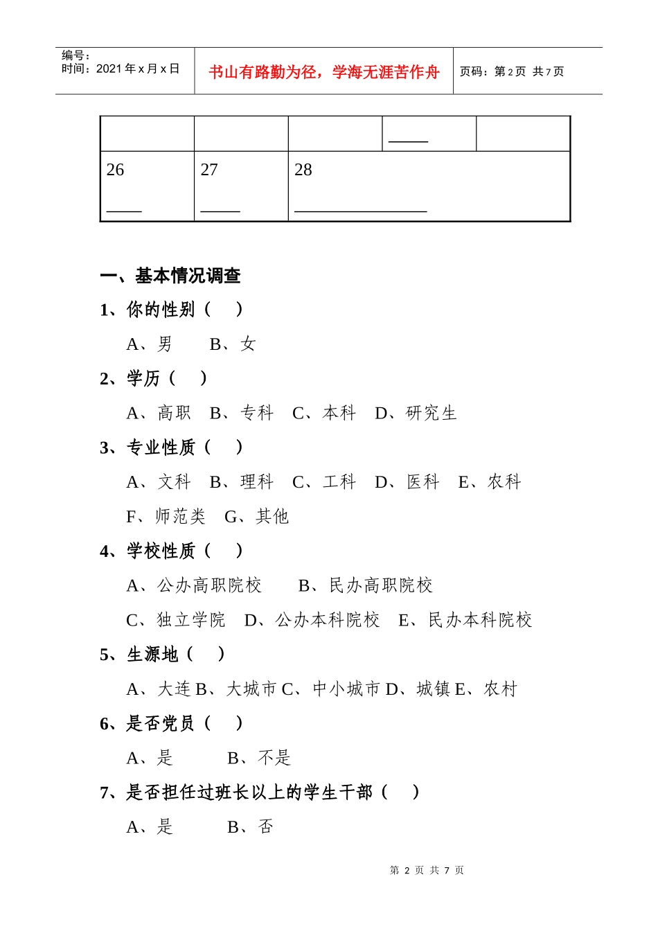 XXXX年大连高校毕业生就业情况调查问卷_第2页
