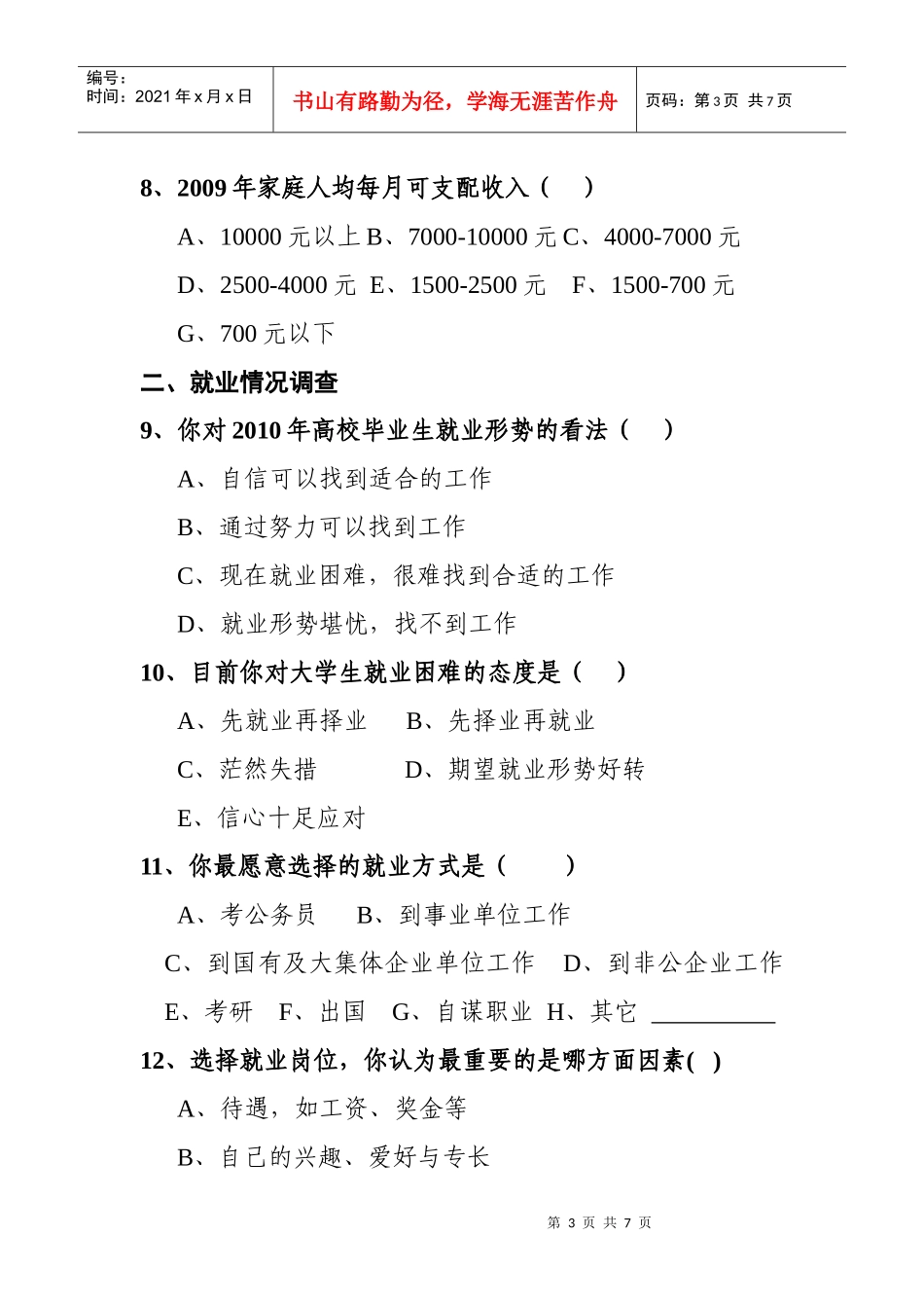 XXXX年大连高校毕业生就业情况调查问卷_第3页
