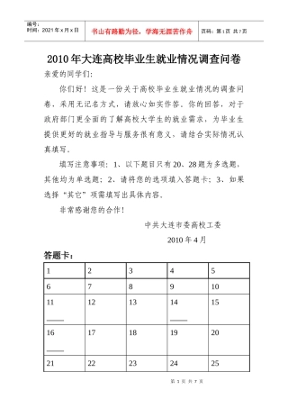 XXXX年大连高校毕业生就业情况调查问卷