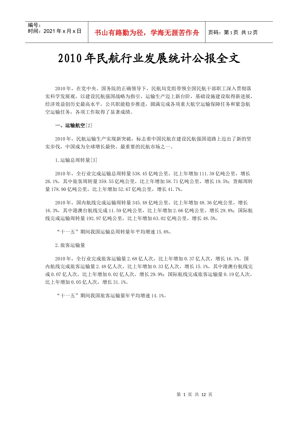 XXXX年民航行业发展统计公报全文_第1页