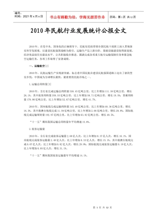 XXXX年民航行业发展统计公报全文