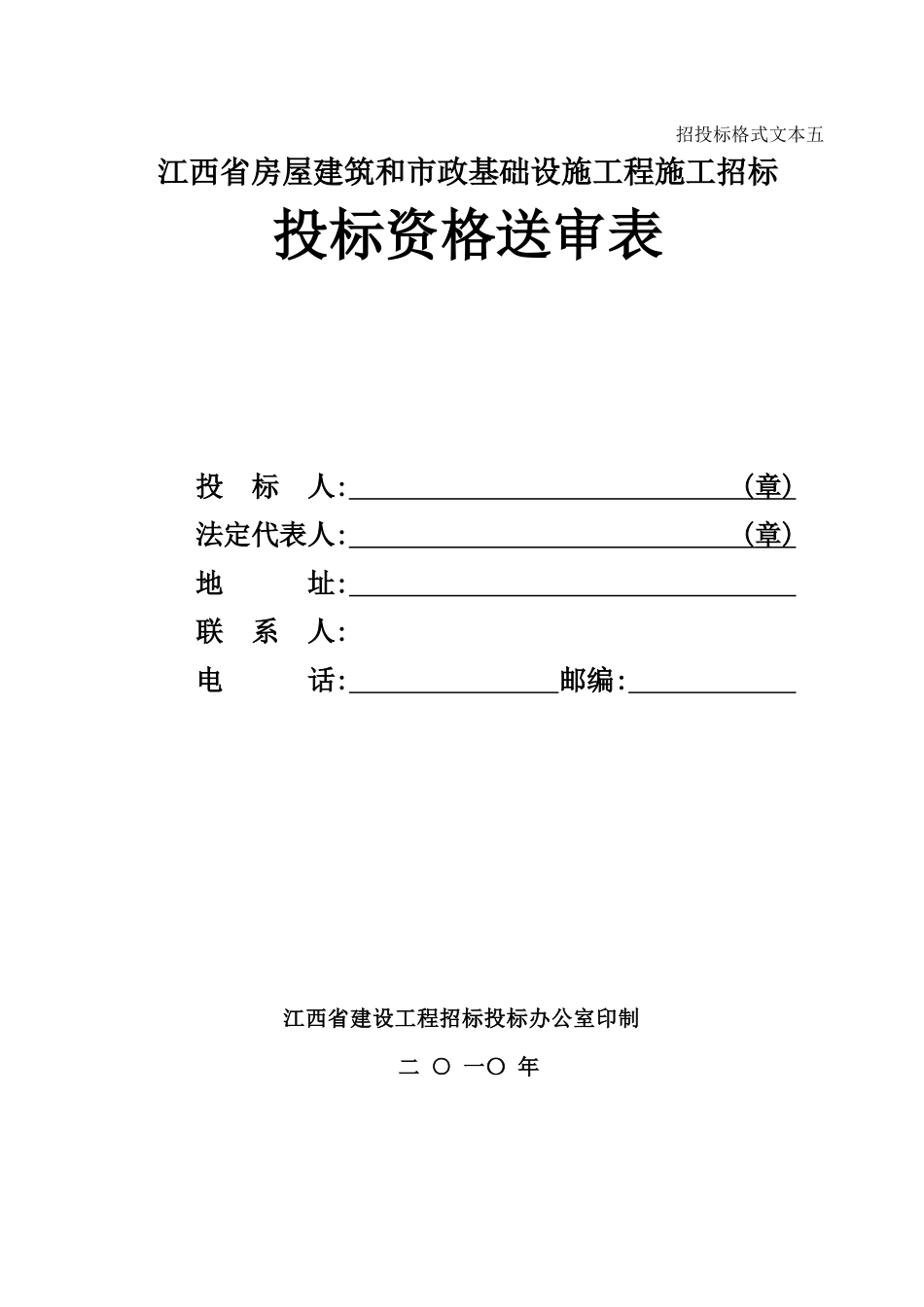 XXXX版《江西省房屋建筑和市政基础设施施工招标投标资格送审表》_第1页