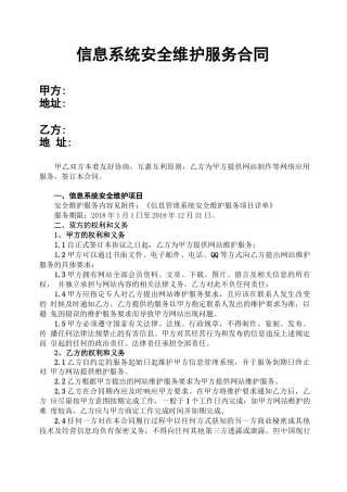 网站信息管理系统安全维护漏洞修复合同