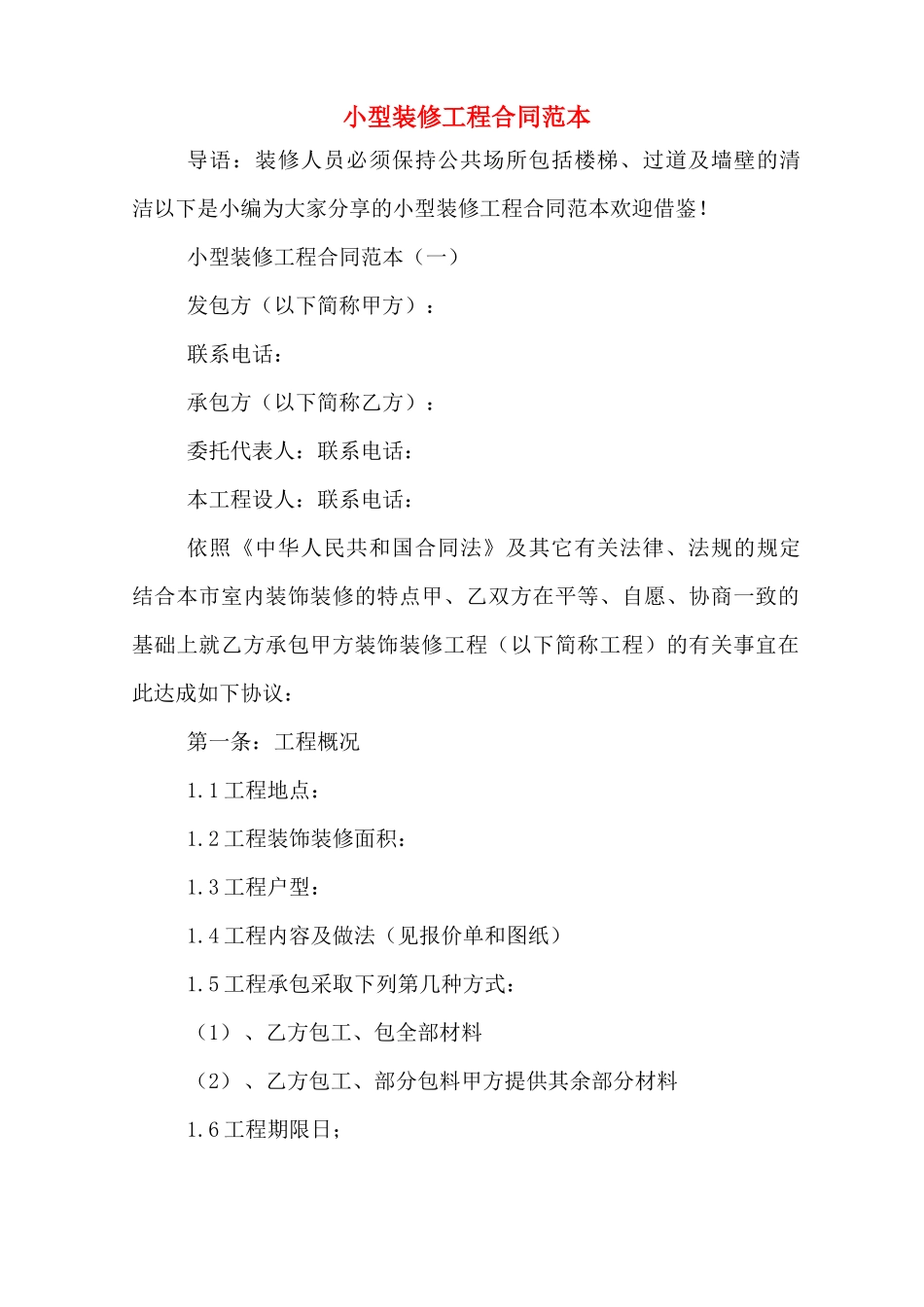 小型装修工程合同范本_第1页