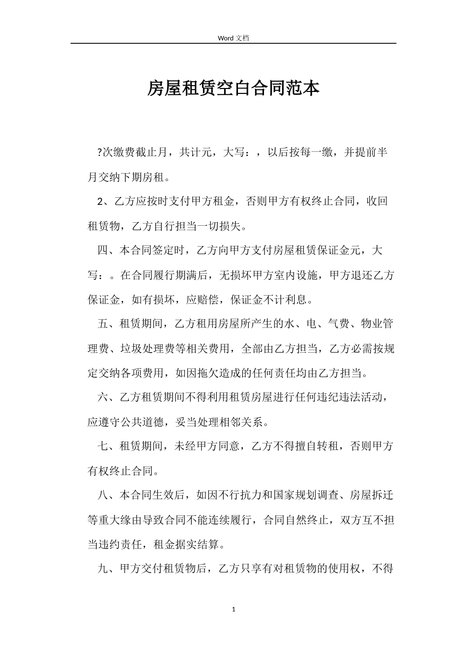 房屋租赁空白合同_第1页